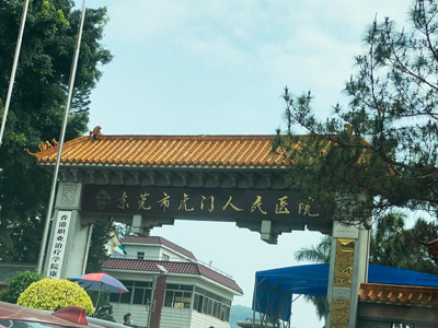 東莞市虎門(mén)醫(yī)院選用賀眾牌產(chǎn)品及服務(wù)